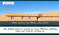 تشریح خدمات درمانی در مرکز بهداشتی و درمانی سیتی و ماسیتی بشاگرد