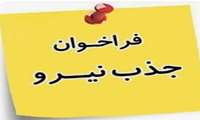 جذب نیروی علوم آزمایشگاهی